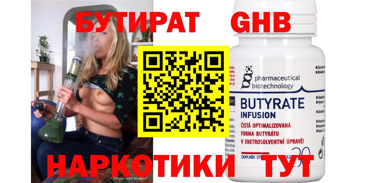 БУТИРАТ бутандиол  Вход с VPN  Нефтекумск 