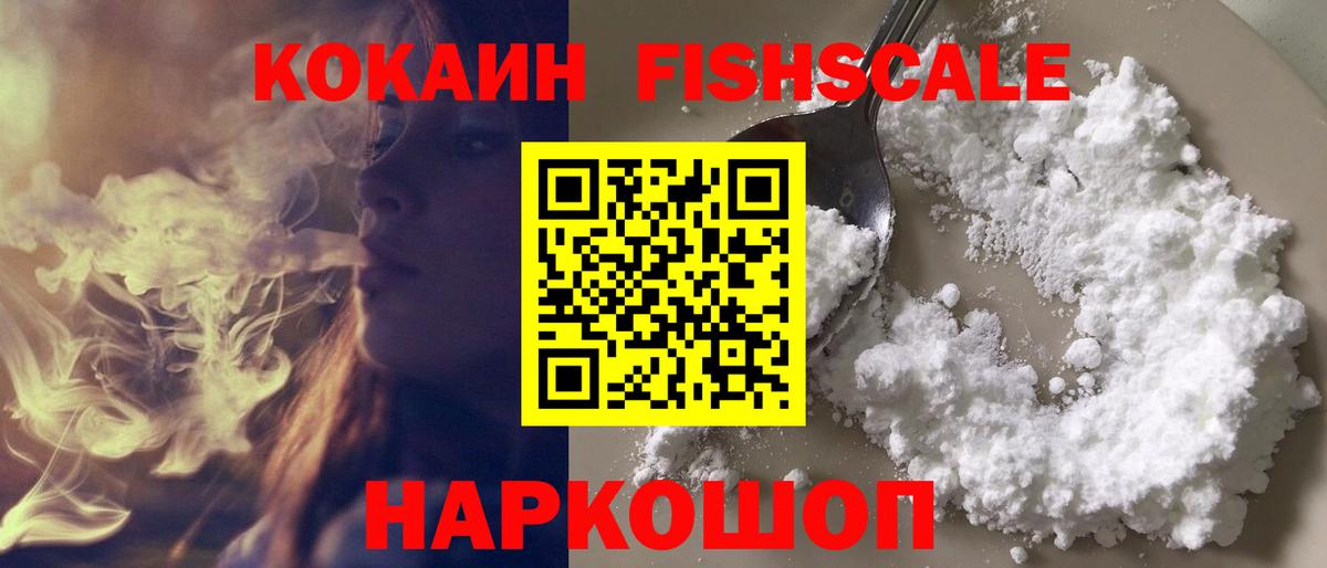 Нефтекумск  Cocaine FishScale  Кокаин FishScale  Вход с VPN 