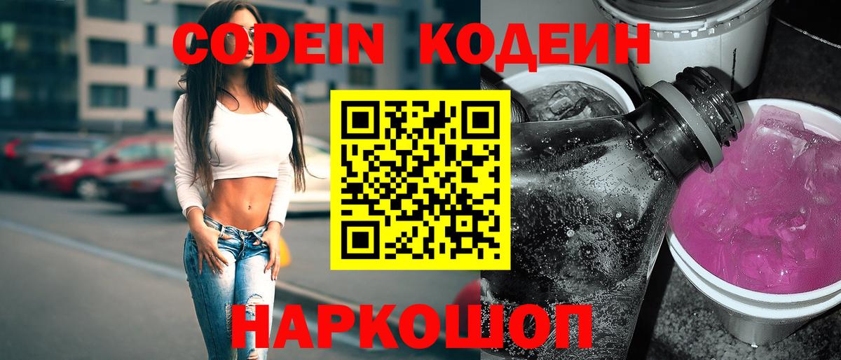 Codein Purple Drank  Кодеин напиток Lean (лин)  Вход с VPN  Нефтекумск 